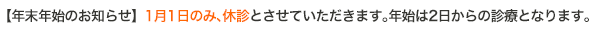 年末年始のお知らせ