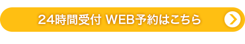 24時間受付WEB予約